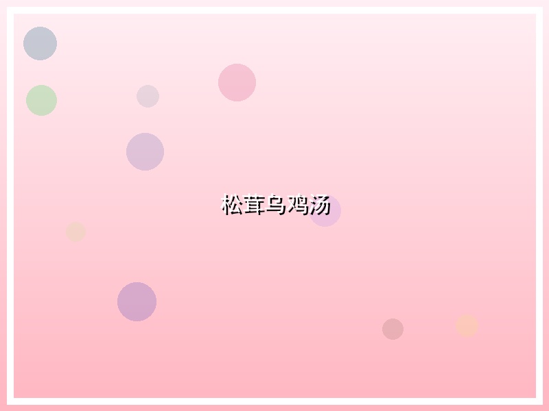 松茸乌鸡汤