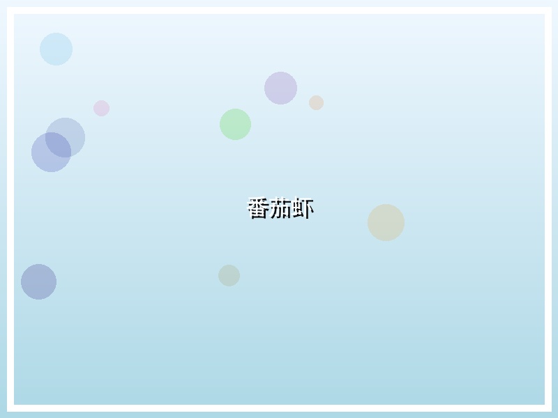 番茄虾