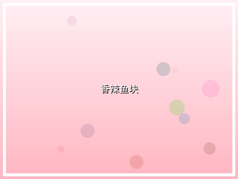 香辣鱼块