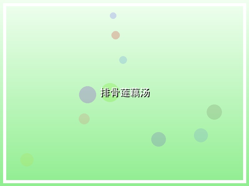 排骨莲藕汤