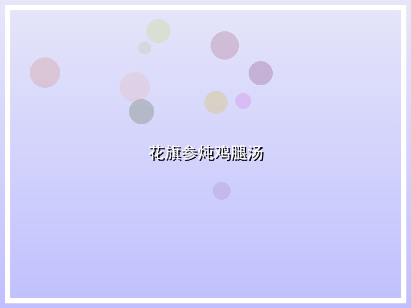 花旗参炖鸡腿汤