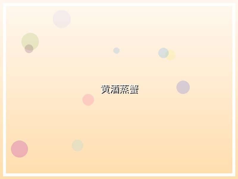 黄酒蒸蟹