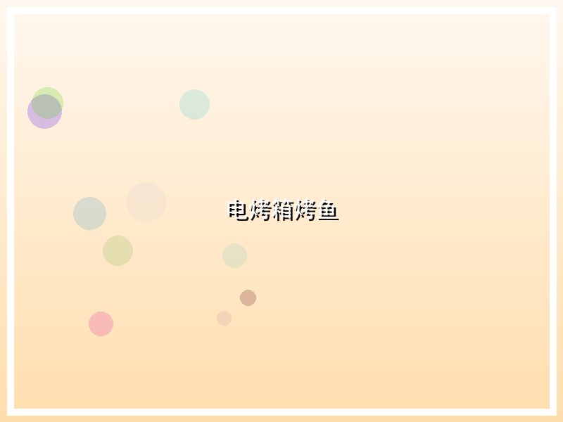 电烤箱烤鱼