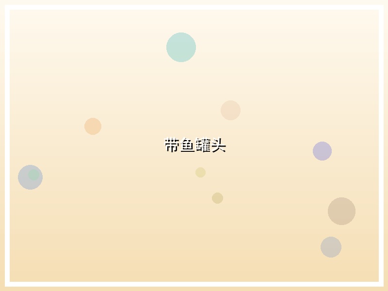 带鱼罐头