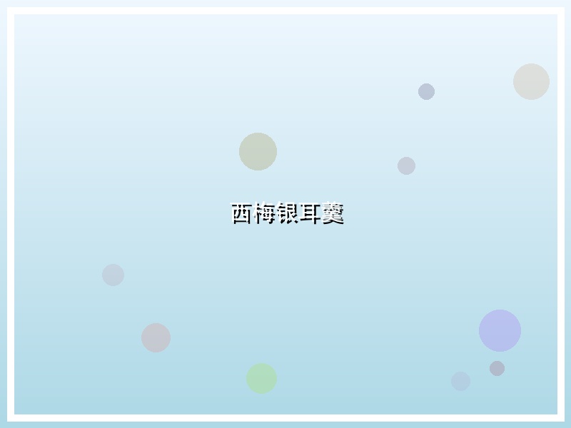 西梅银耳羹