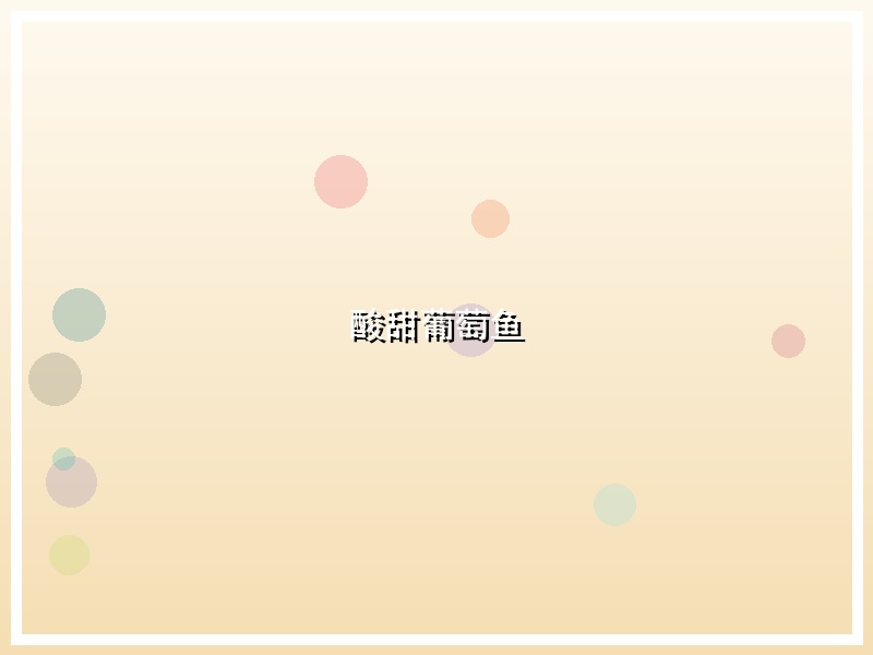 酸甜葡萄鱼
