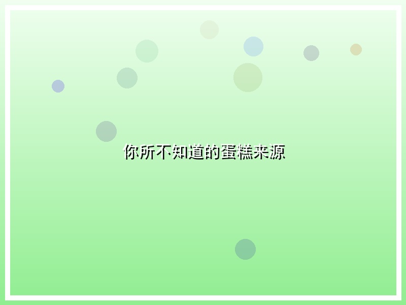 你所不知道的蛋糕来源