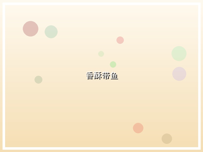 香酥带鱼