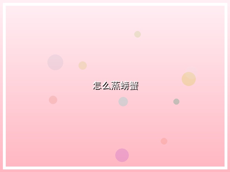 怎么蒸螃蟹