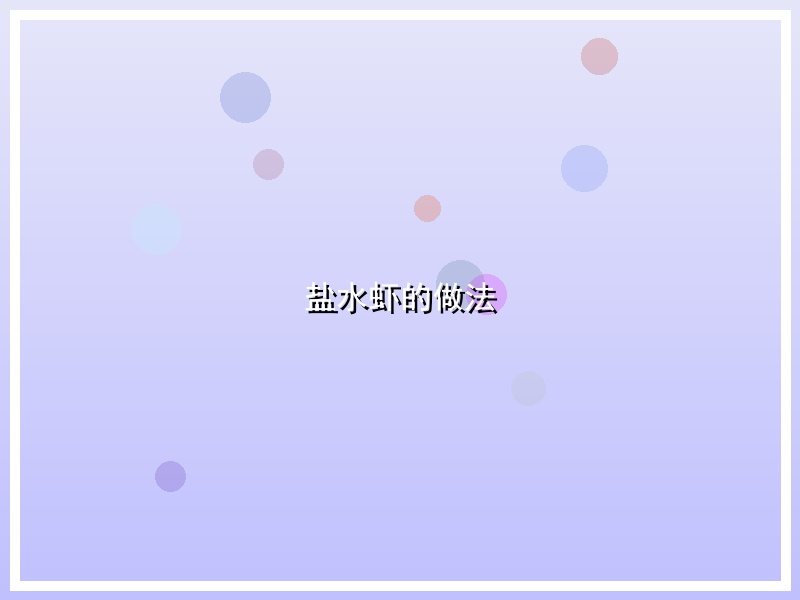 盐水虾的做法