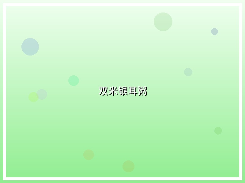 双米银耳粥