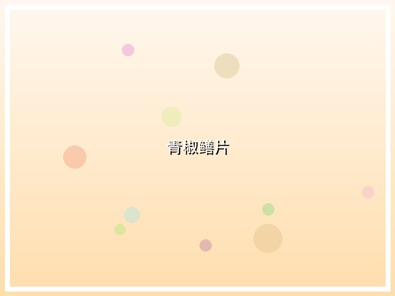 青椒鳝片