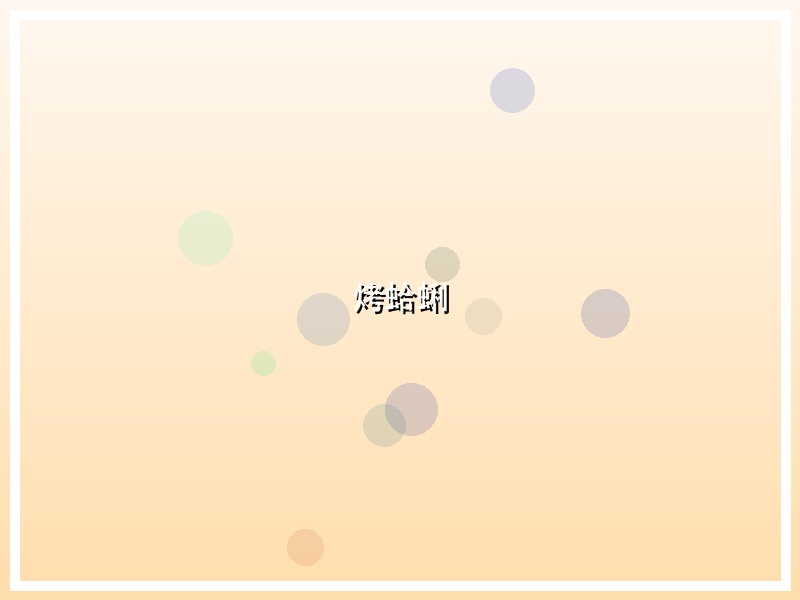 烤蛤蜊