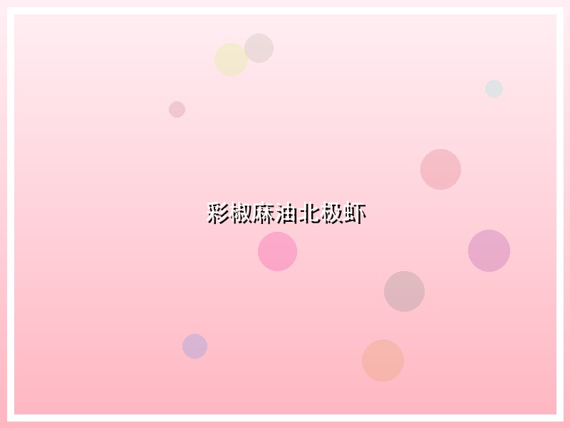 彩椒麻油北极虾
