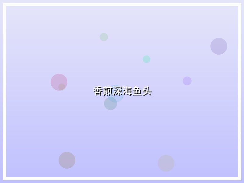 香煎深海鱼头