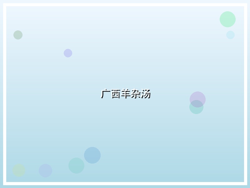 广西羊杂汤