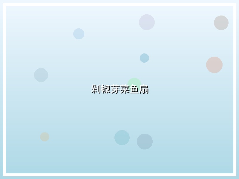 剁椒芽菜鱼扇