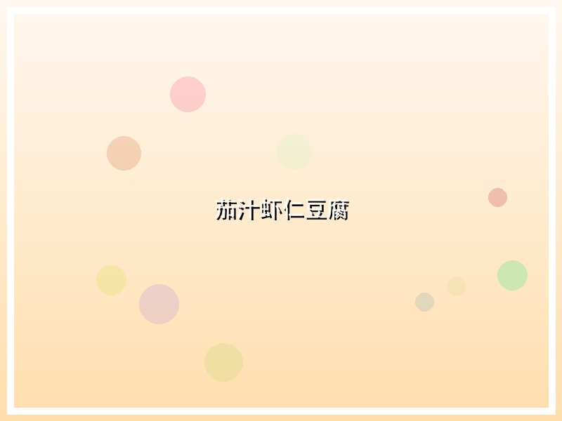 茄汁虾仁豆腐