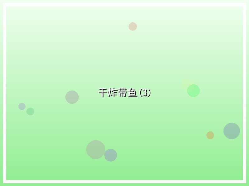干炸带鱼(3)