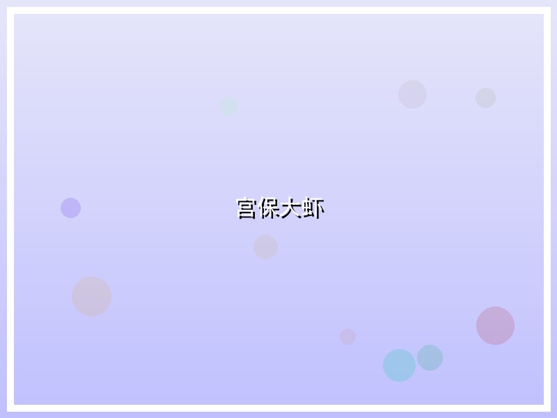 宫保大虾