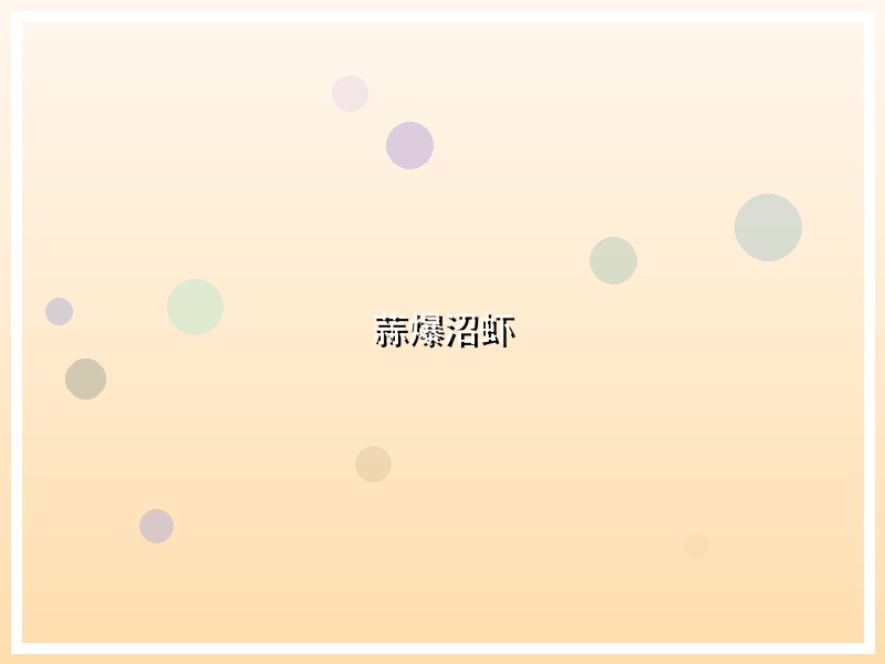 蒜爆沼虾
