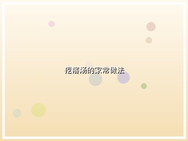 疙瘩汤的家常做法