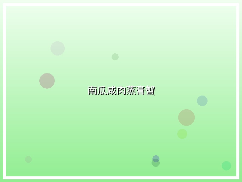 南瓜咸肉蒸膏蟹