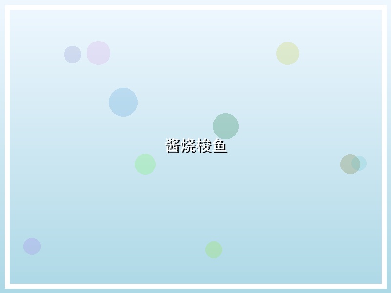 酱烧梭鱼