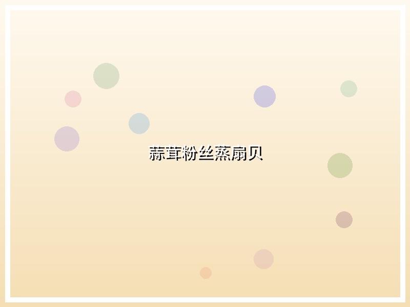 蒜茸粉丝蒸扇贝