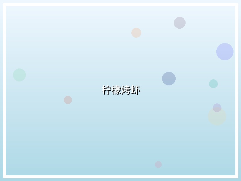 柠檬烤虾