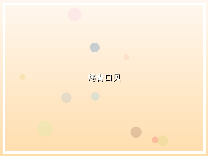 烤青口贝
