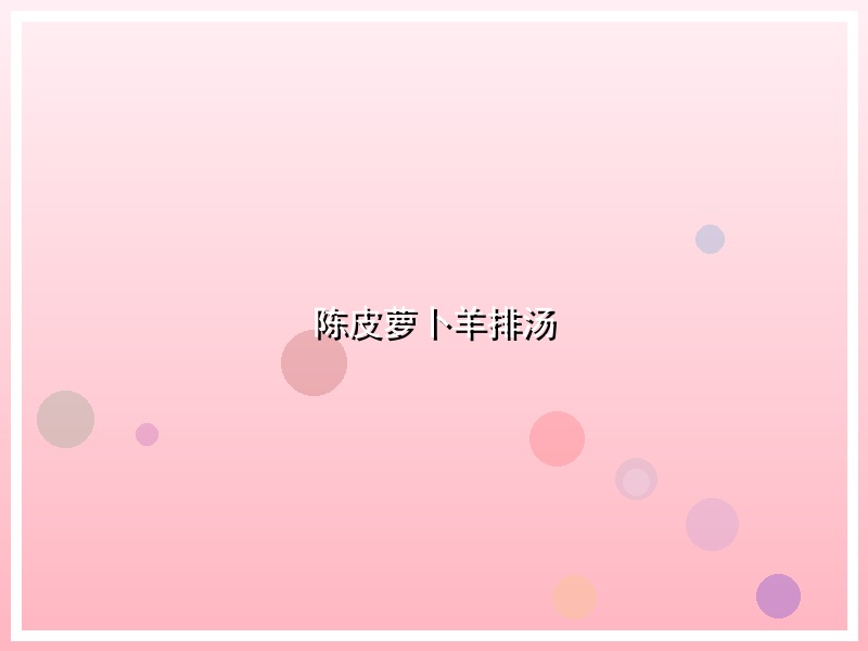 陈皮萝卜羊排汤