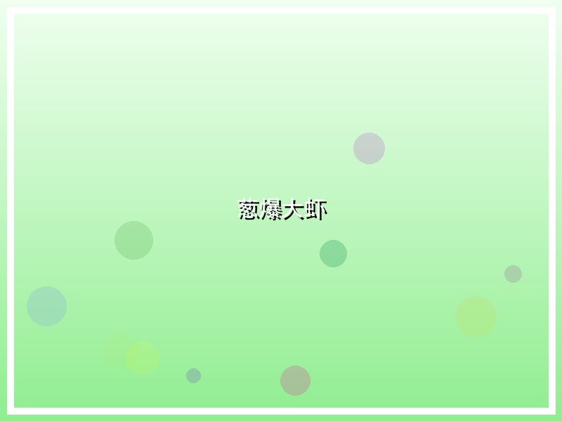 葱爆大虾