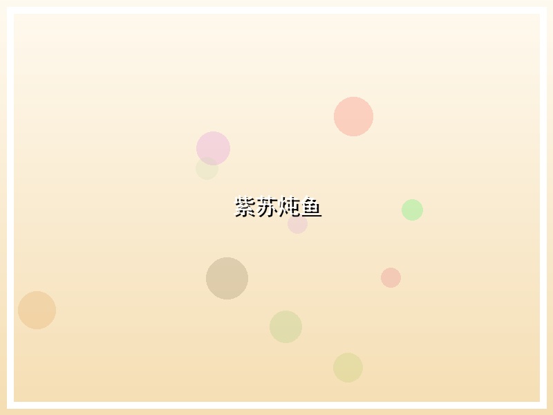 紫苏炖鱼