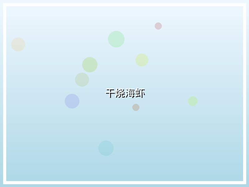 干烧海虾
