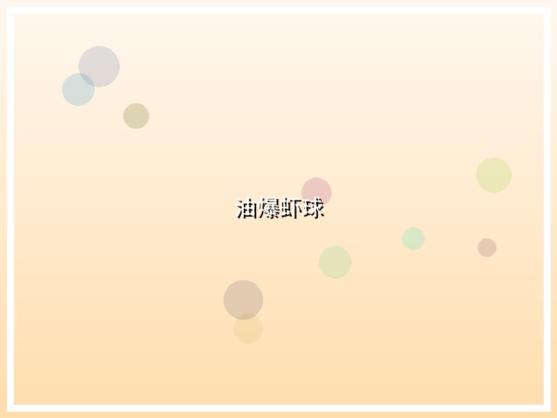 油爆虾球