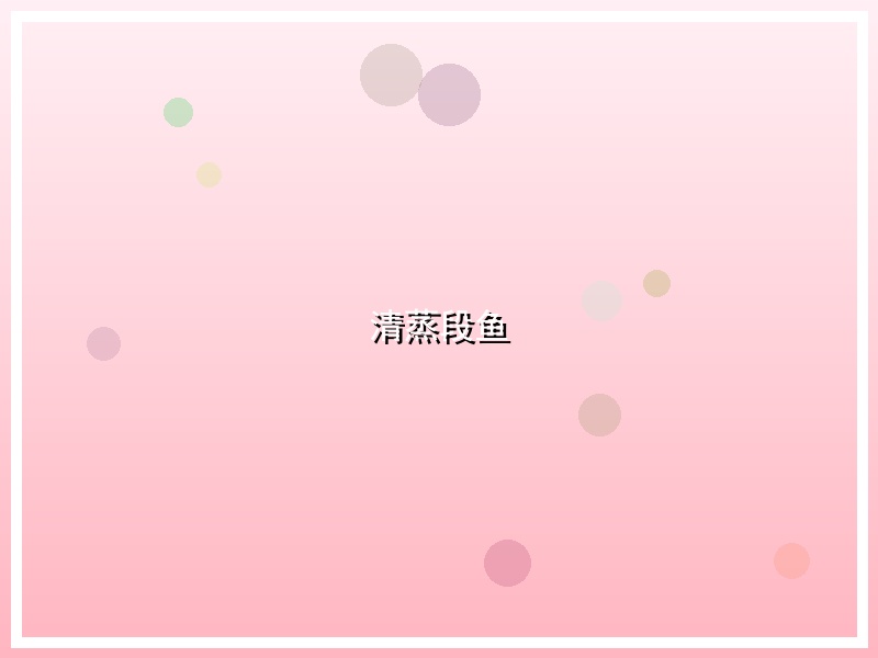 清蒸段鱼