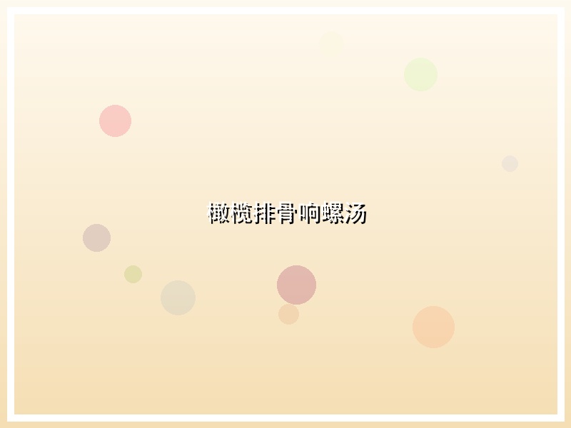橄榄排骨响螺汤