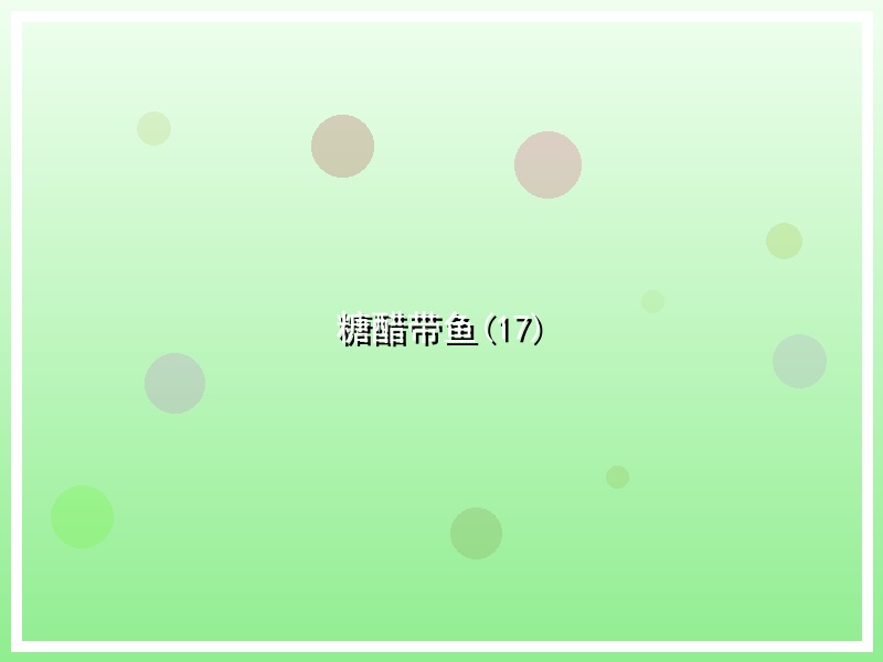 糖醋带鱼(17)