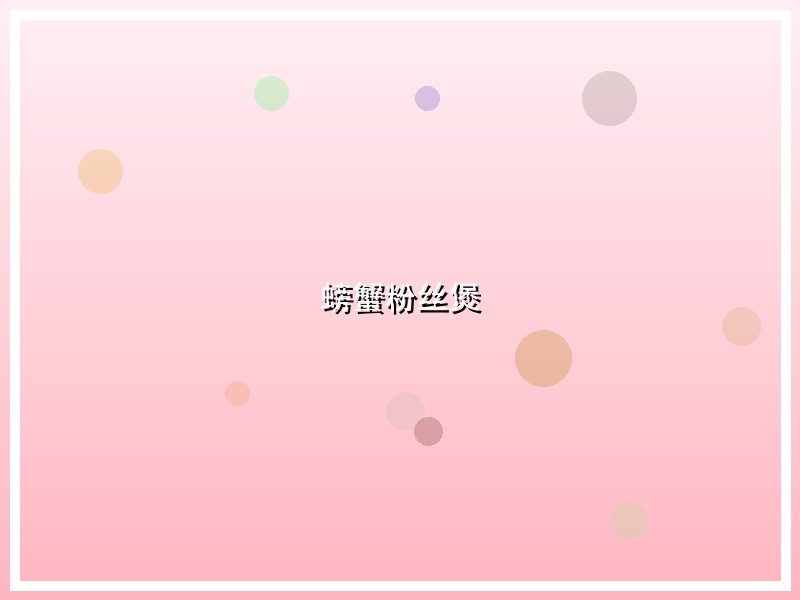 螃蟹粉丝煲