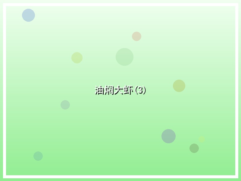 油焖大虾(3)