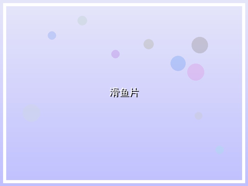 滑鱼片