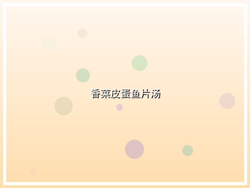 香菜皮蛋鱼片汤