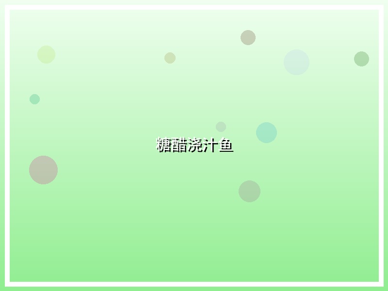 糖醋浇汁鱼
