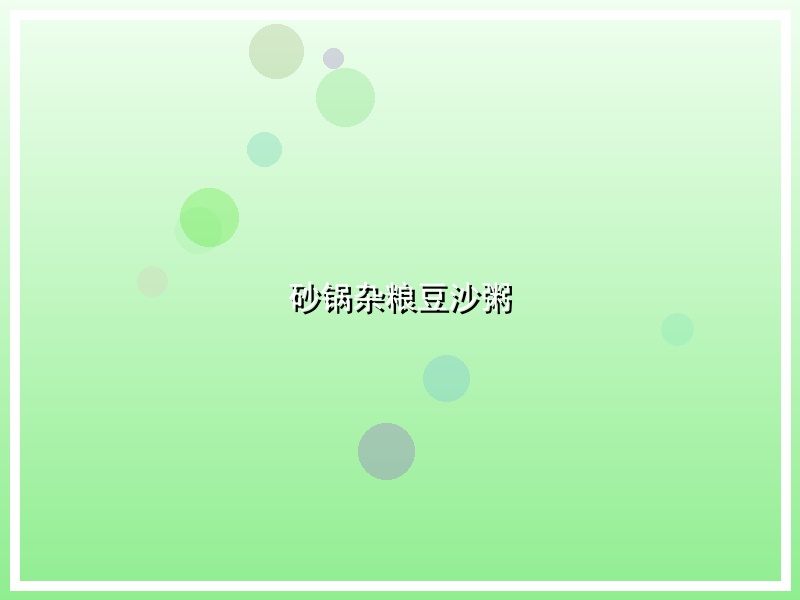 砂锅杂粮豆沙粥
