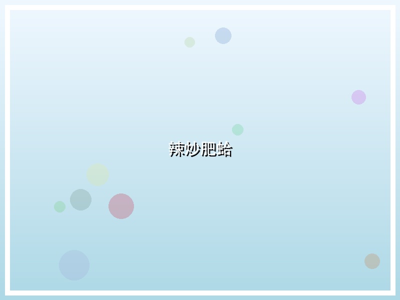 辣炒肥蛤