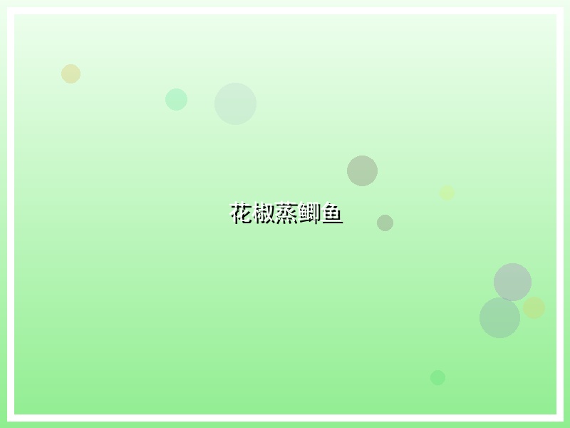 花椒蒸鲫鱼