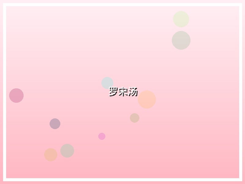 罗宋汤