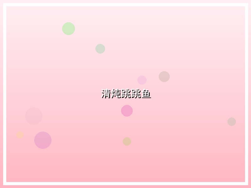 清炖跳跳鱼