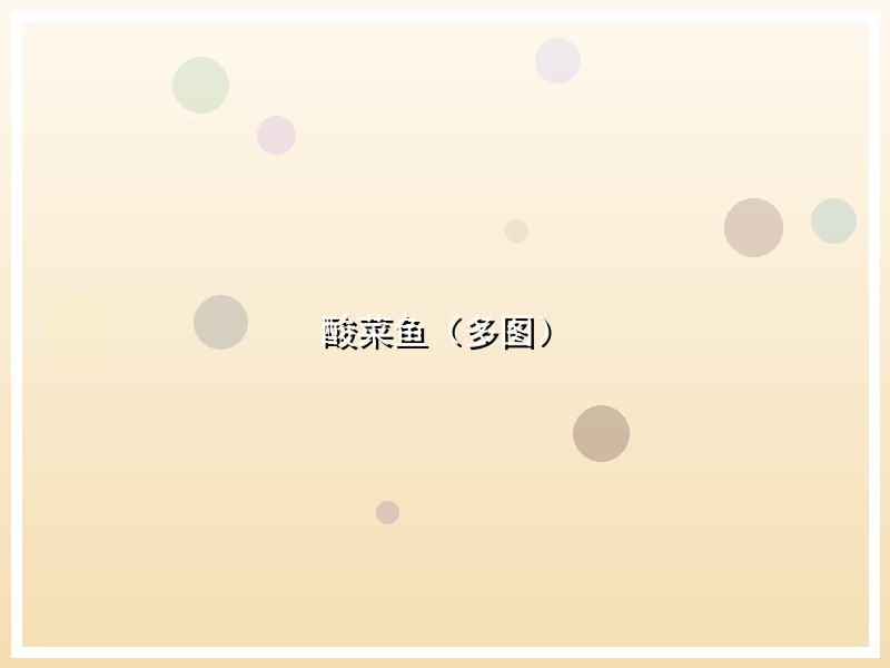 酸菜鱼（多图）